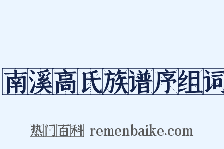 南溪高氏族谱序组词是什么意思的图片